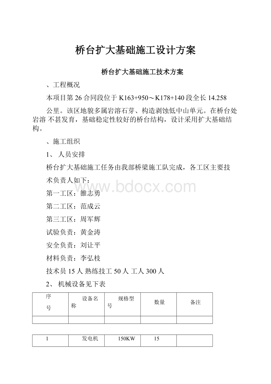 桥台扩大基础施工设计方案.docx_第1页