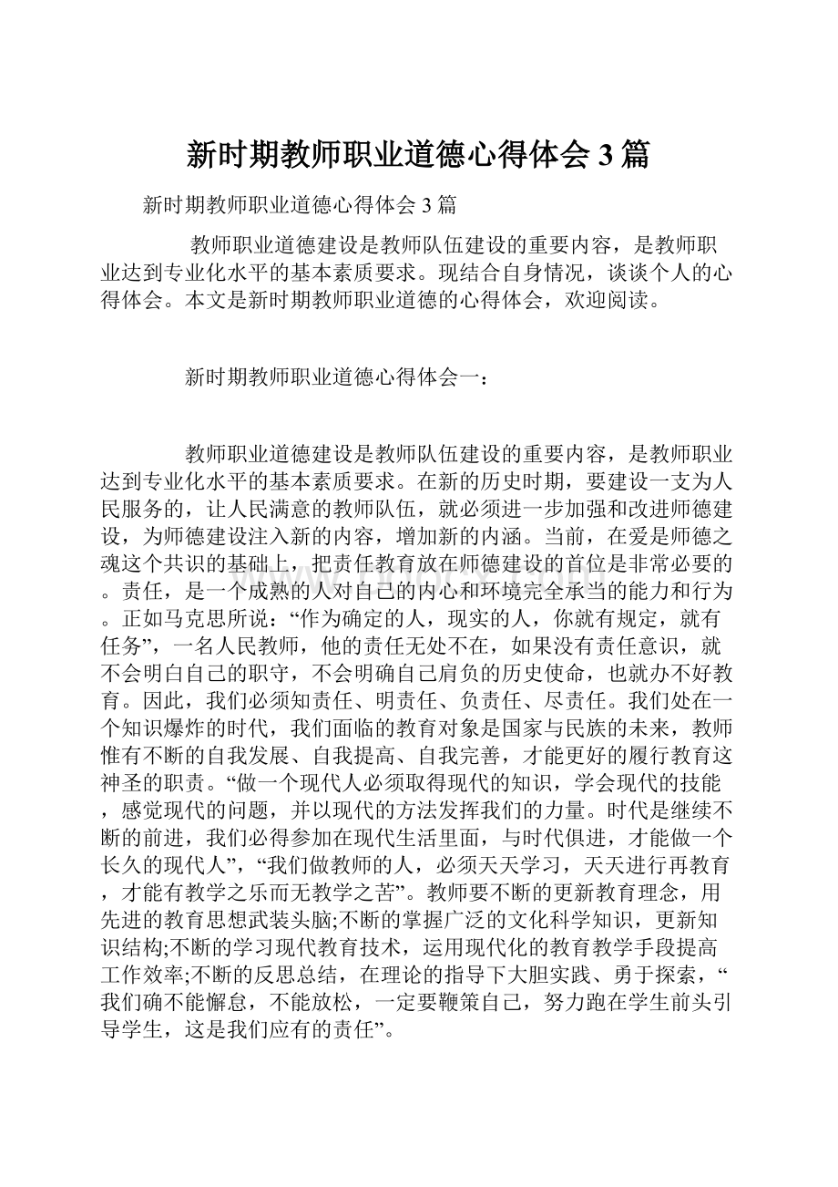 新时期教师职业道德心得体会3篇.docx