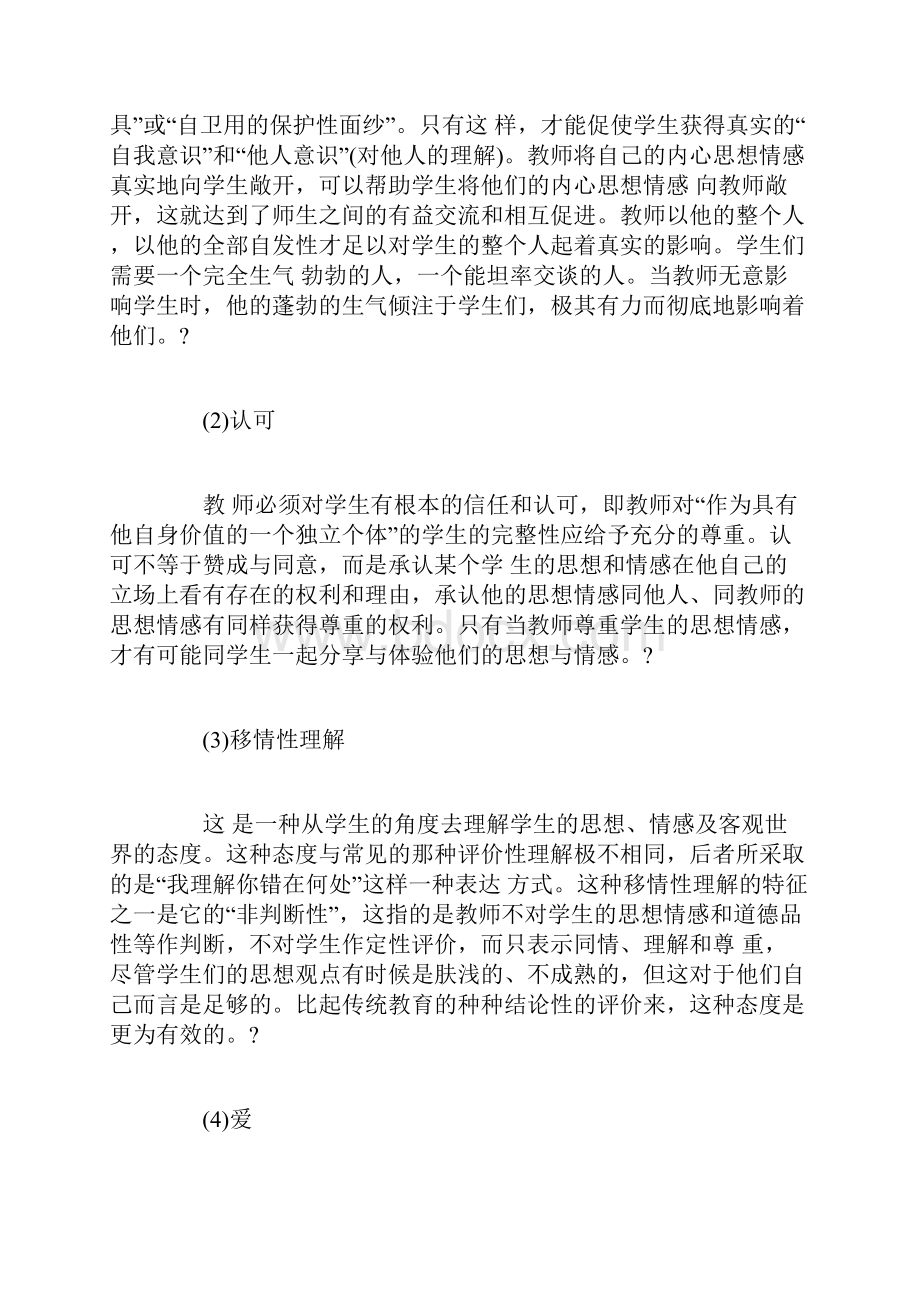 新时期教师职业道德心得体会3篇.docx_第3页