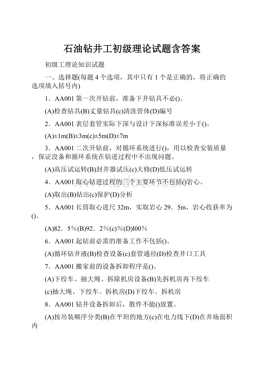 石油钻井工初级理论试题含答案.docx_第1页