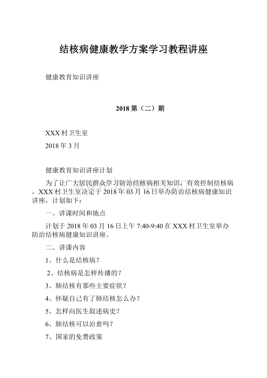 结核病健康教学方案学习教程讲座.docx