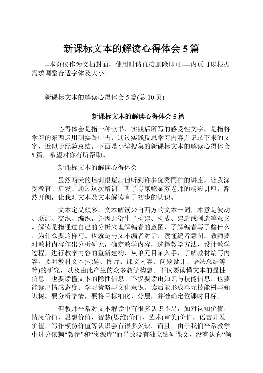 新课标文本的解读心得体会5篇.docx