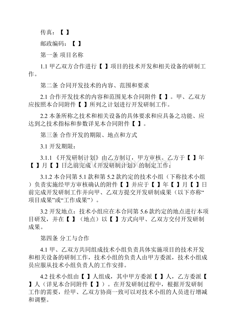 技术合作开发规定合同实用模板.docx_第2页