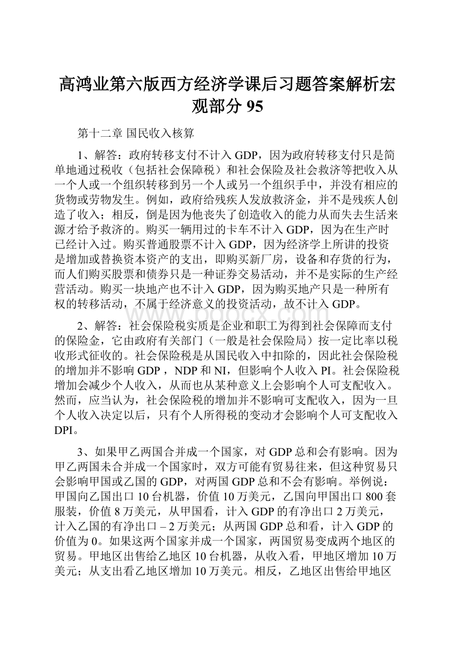 高鸿业第六版西方经济学课后习题答案解析宏观部分95.docx