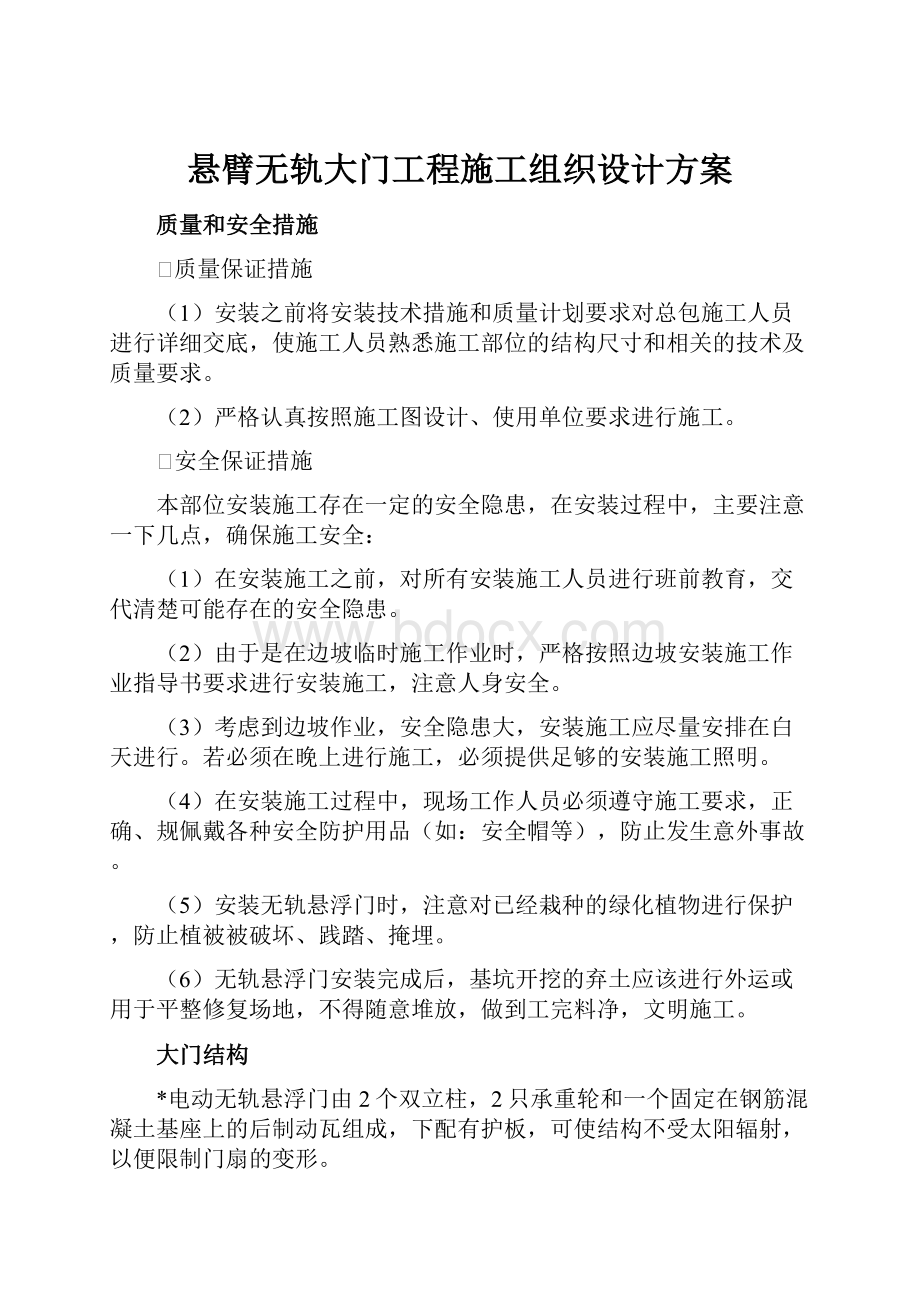 悬臂无轨大门工程施工组织设计方案.docx