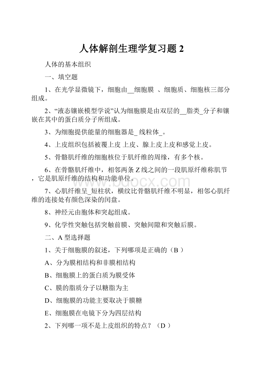 人体解剖生理学复习题2.docx_第1页