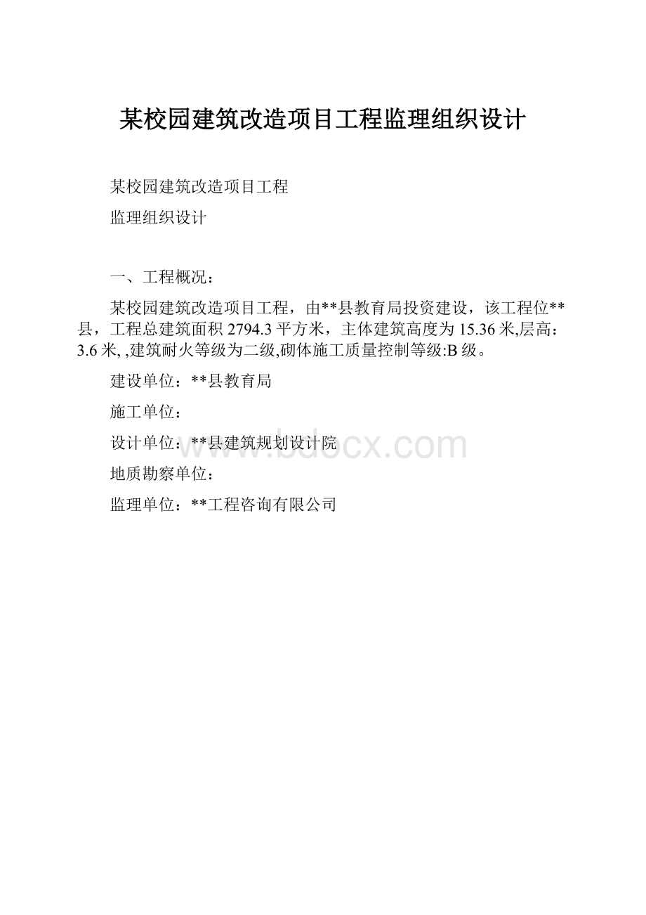 某校园建筑改造项目工程监理组织设计.docx