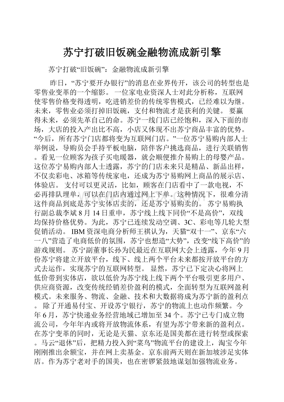 苏宁打破旧饭碗金融物流成新引擎.docx