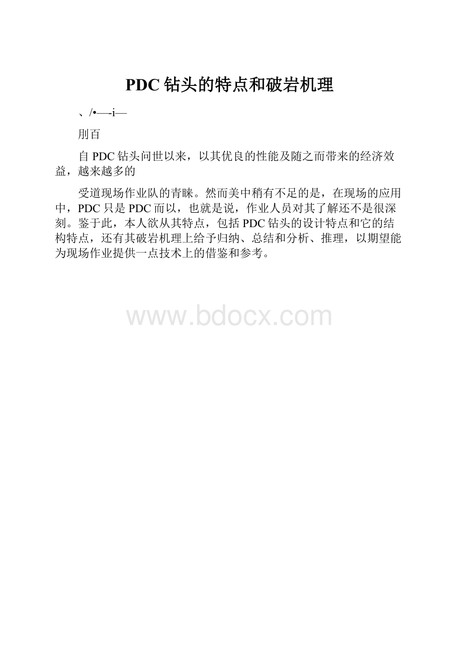 PDC钻头的特点和破岩机理.docx_第1页