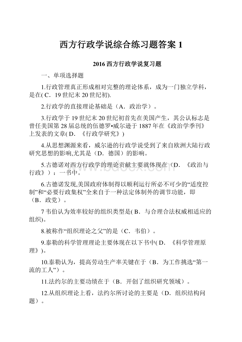 西方行政学说综合练习题答案1.docx