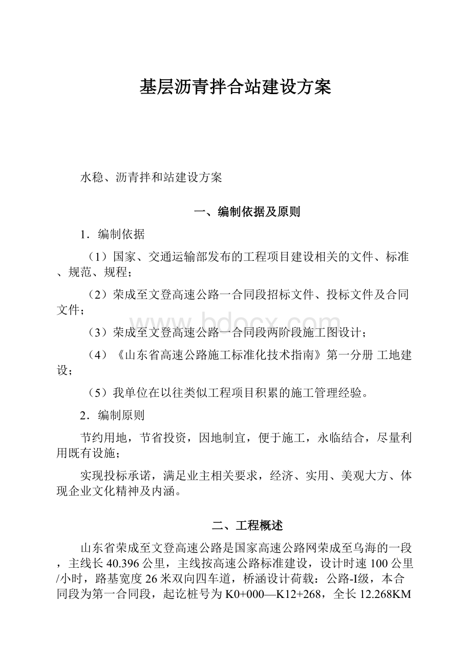 基层沥青拌合站建设方案.docx_第1页