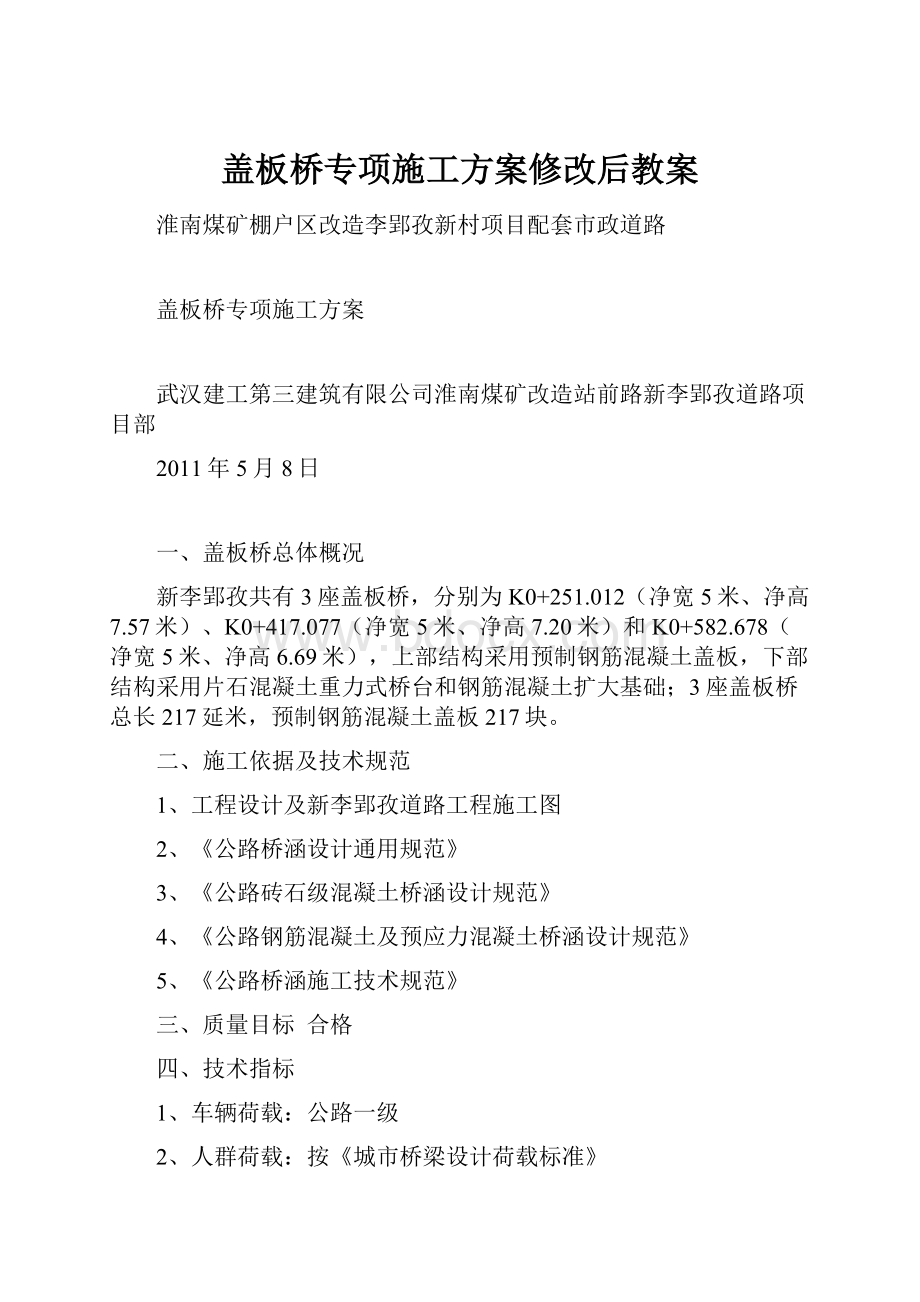 盖板桥专项施工方案修改后教案.docx_第1页