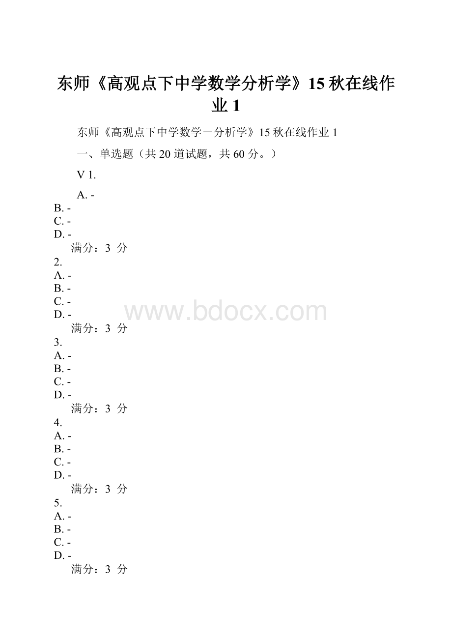 东师《高观点下中学数学分析学》15秋在线作业1.docx