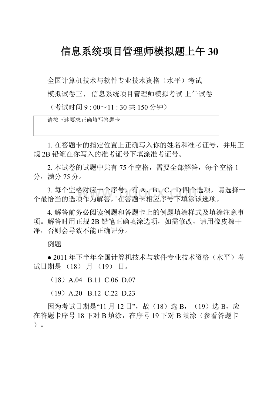 信息系统项目管理师模拟题上午30.docx