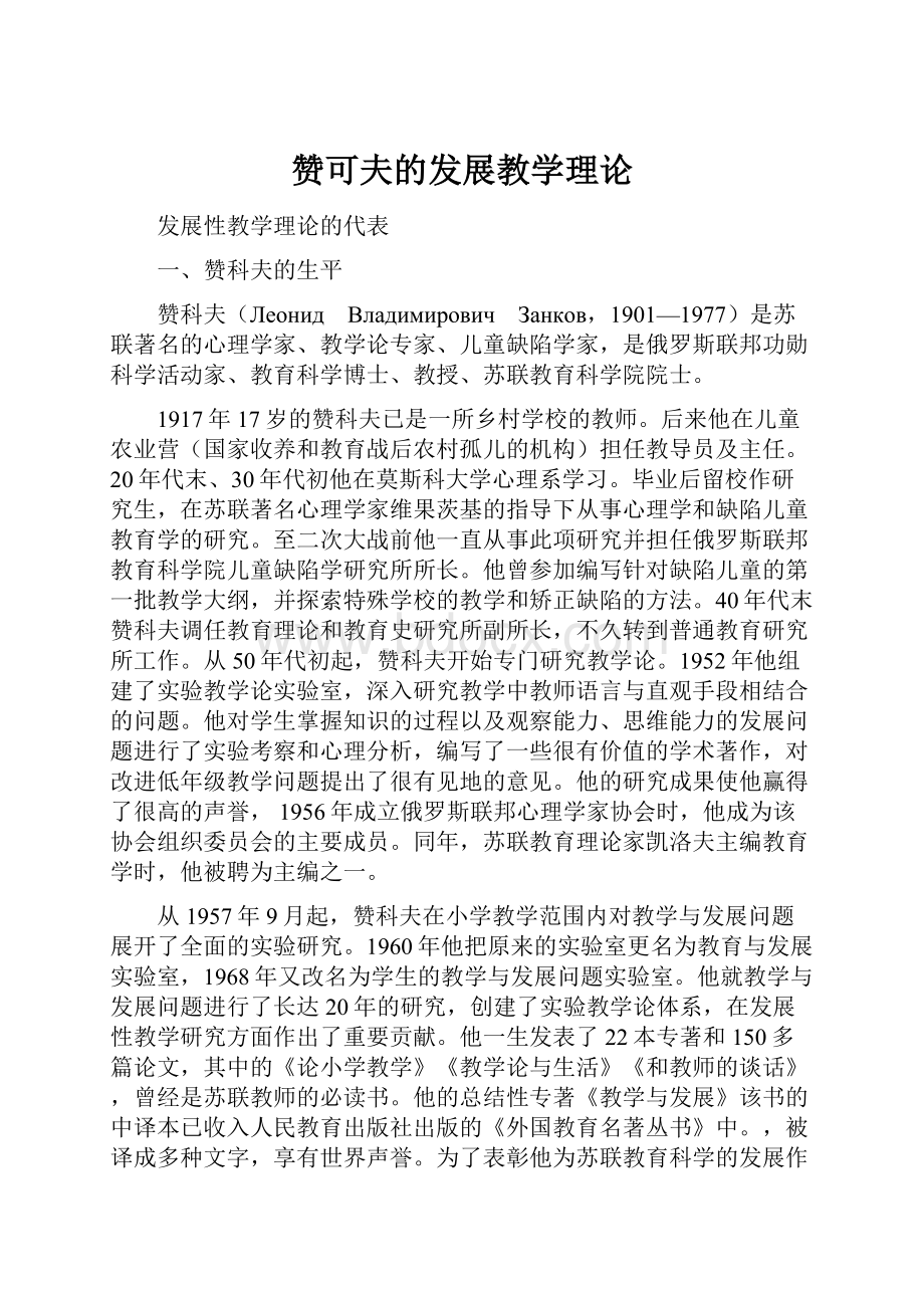 赞可夫的发展教学理论.docx