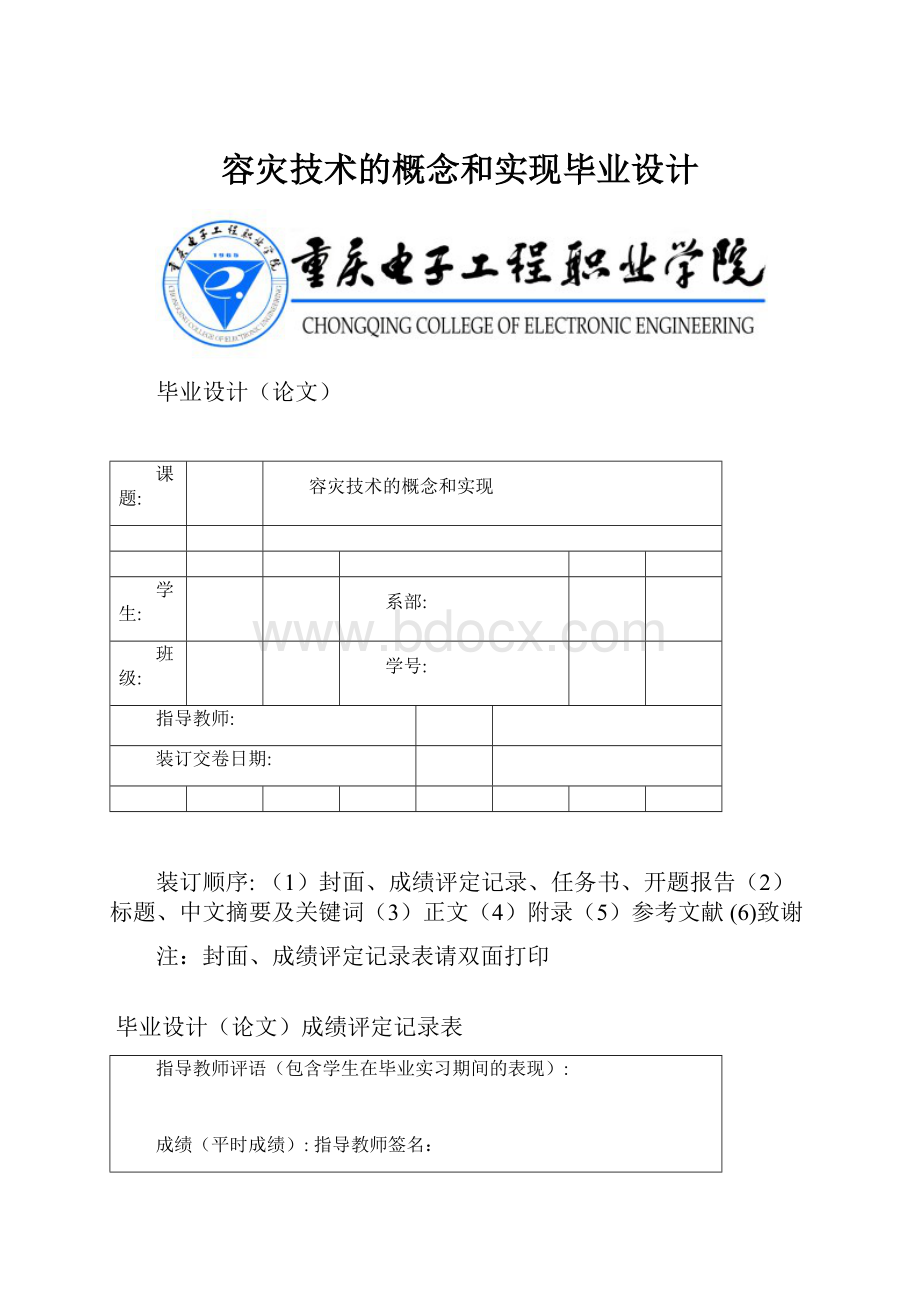 容灾技术的概念和实现毕业设计.docx_第1页