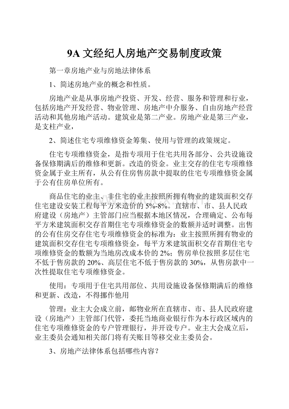 9A文经纪人房地产交易制度政策.docx