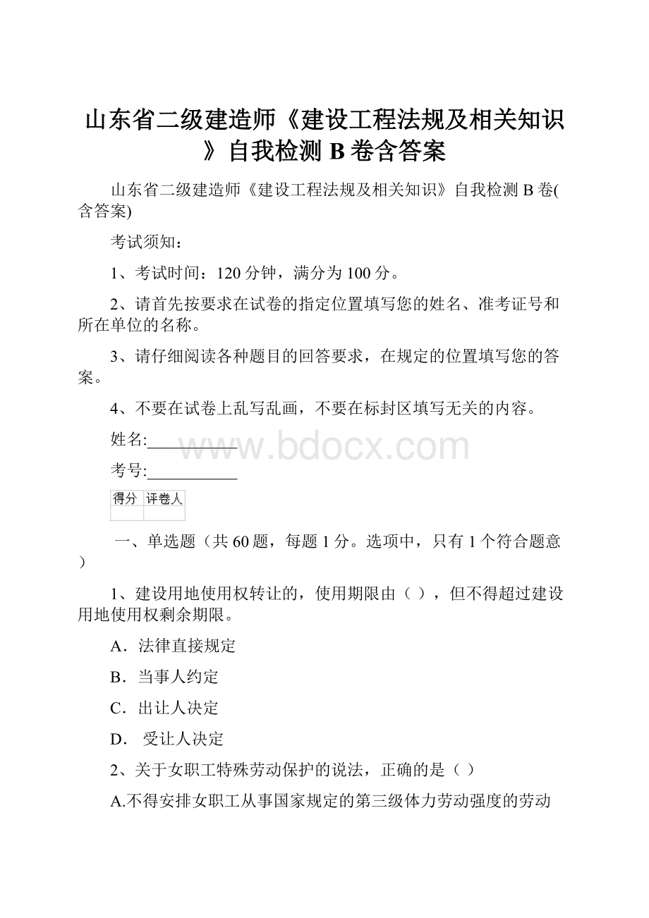 山东省二级建造师《建设工程法规及相关知识》自我检测B卷含答案.docx