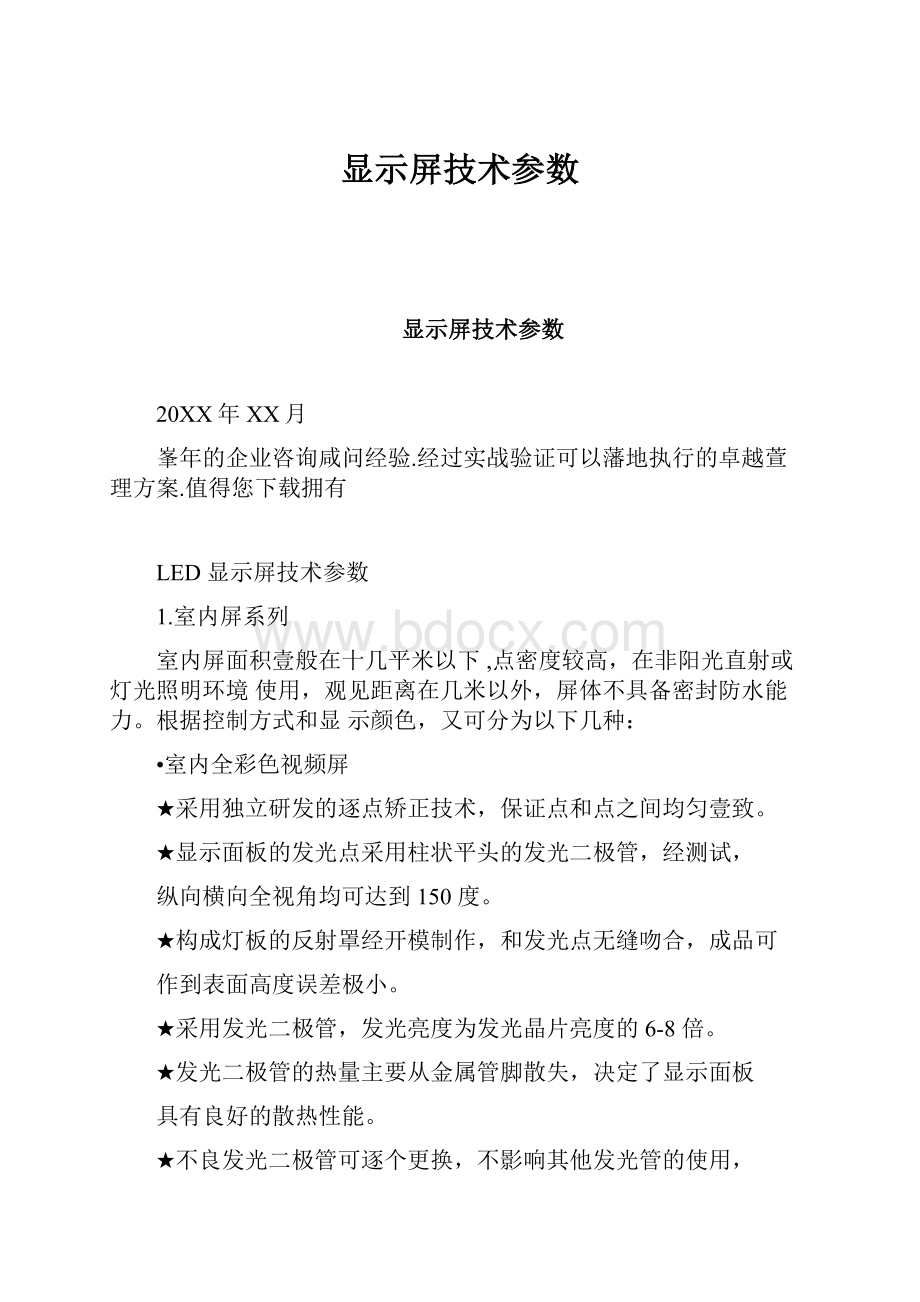 显示屏技术参数.docx