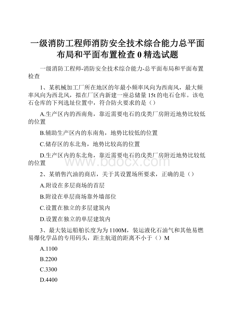 一级消防工程师消防安全技术综合能力总平面布局和平面布置检查0精选试题.docx