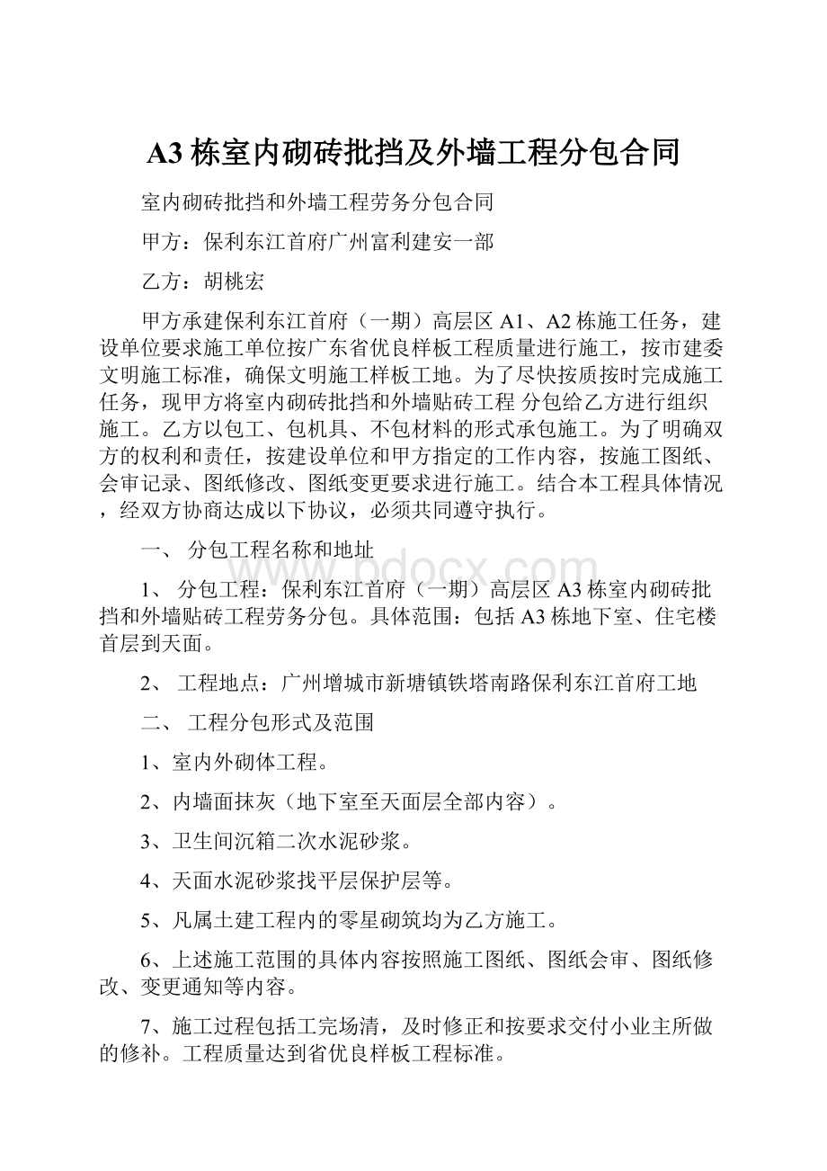 A3栋室内砌砖批挡及外墙工程分包合同.docx