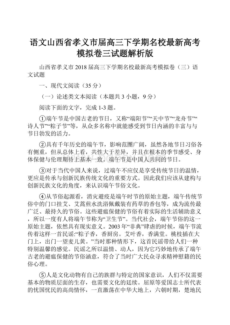 语文山西省孝义市届高三下学期名校最新高考模拟卷三试题解析版.docx