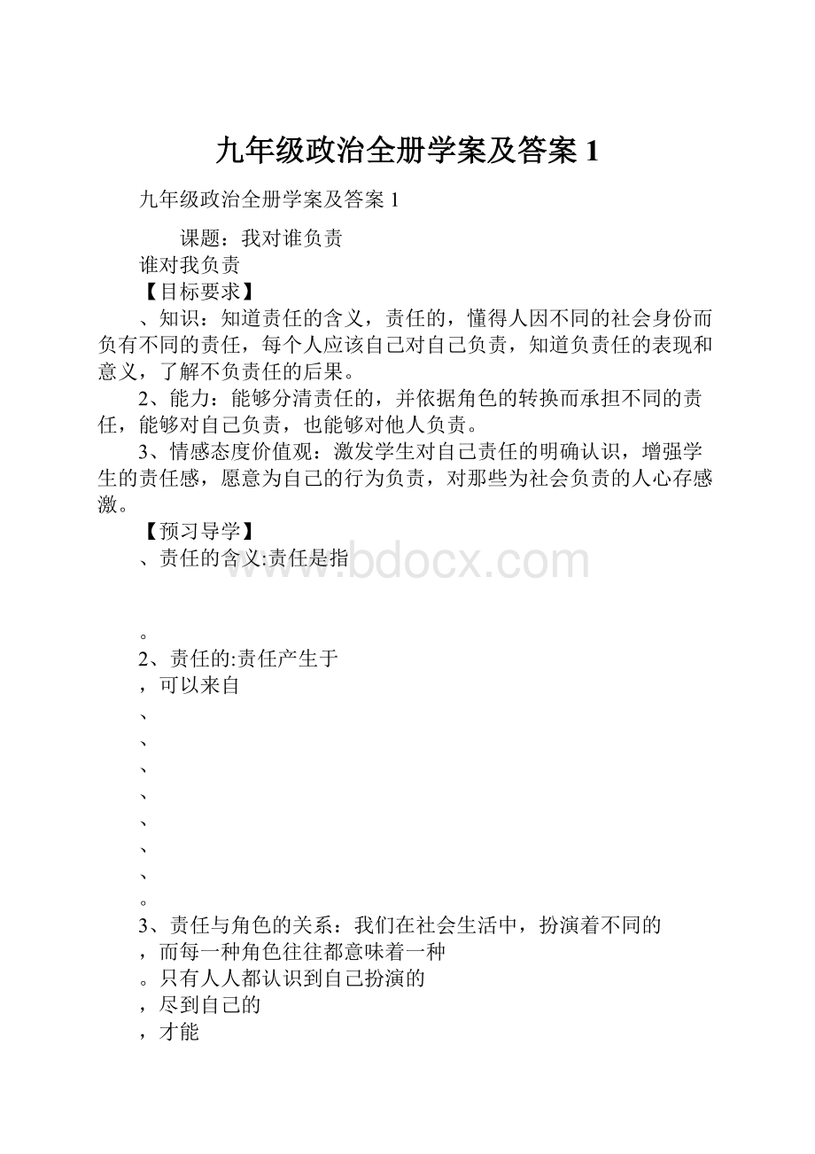 九年级政治全册学案及答案1.docx_第1页