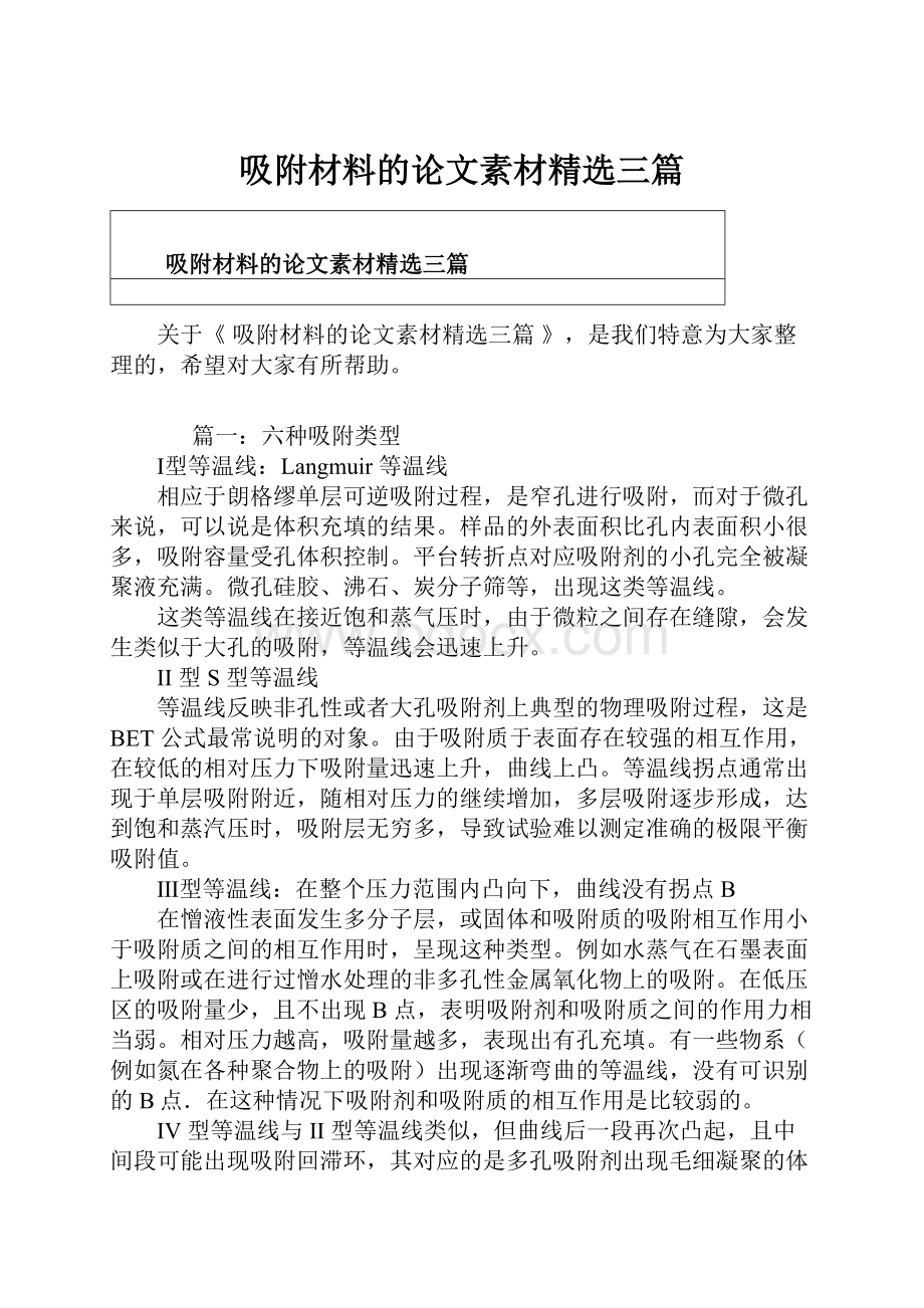 吸附材料的论文素材精选三篇.docx_第1页