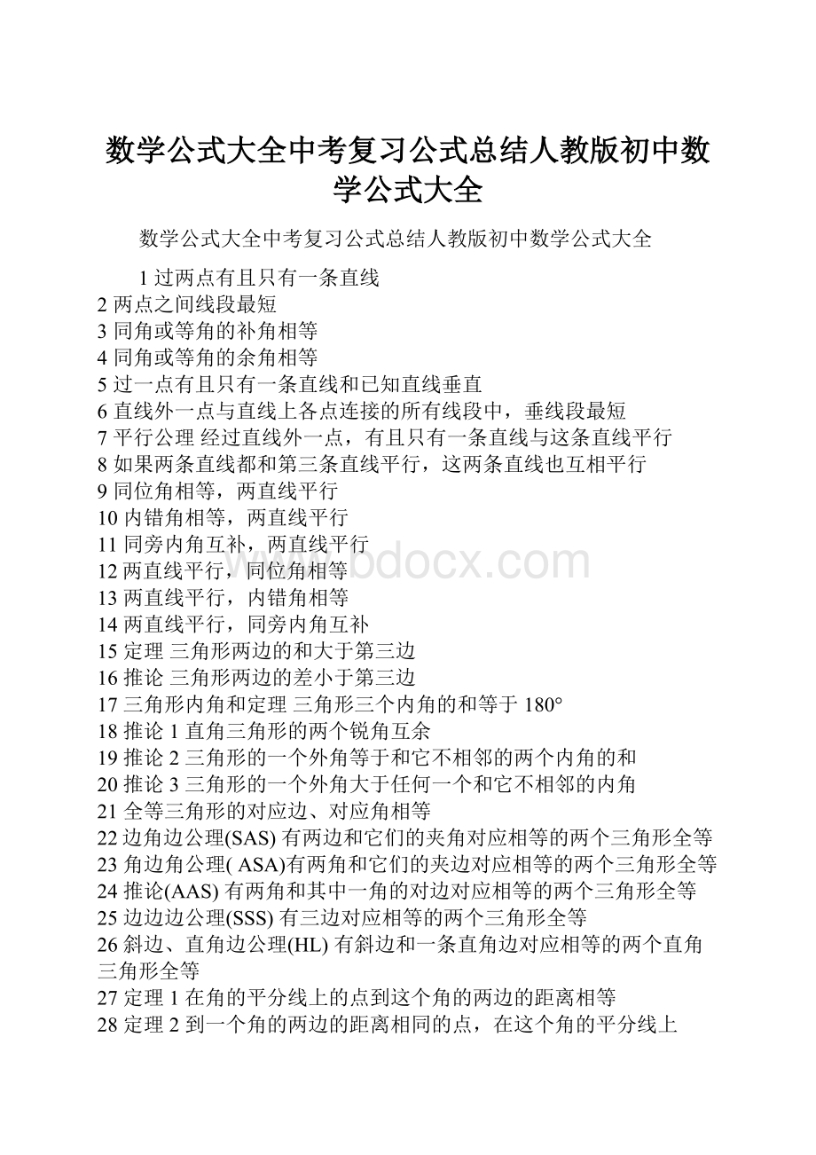 数学公式大全中考复习公式总结人教版初中数学公式大全.docx_第1页