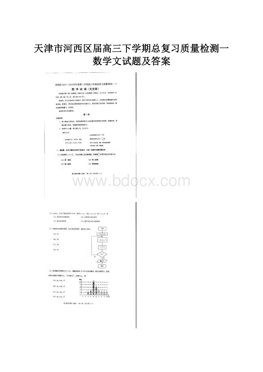 天津市河西区届高三下学期总复习质量检测一数学文试题及答案.docx_第1页