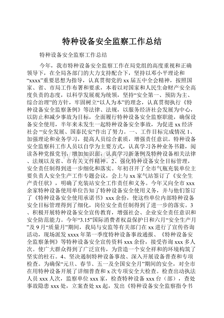 特种设备安全监察工作总结.docx_第1页