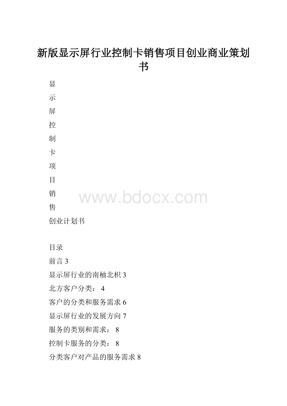 新版显示屏行业控制卡销售项目创业商业策划书.docx_第1页