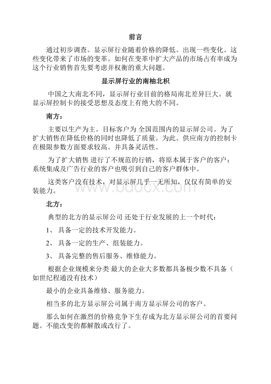 新版显示屏行业控制卡销售项目创业商业策划书.docx_第3页