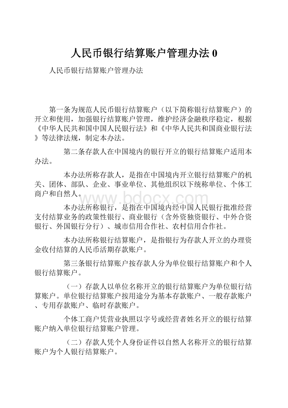 人民币银行结算账户管理办法0.docx