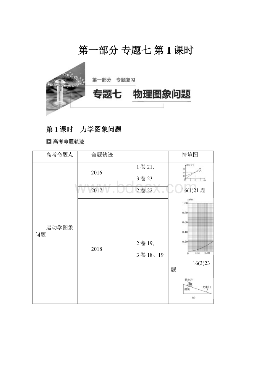 第一部分 专题七 第1课时.docx_第1页