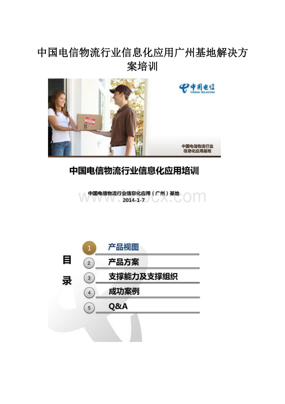 中国电信物流行业信息化应用广州基地解决方案培训.docx_第1页