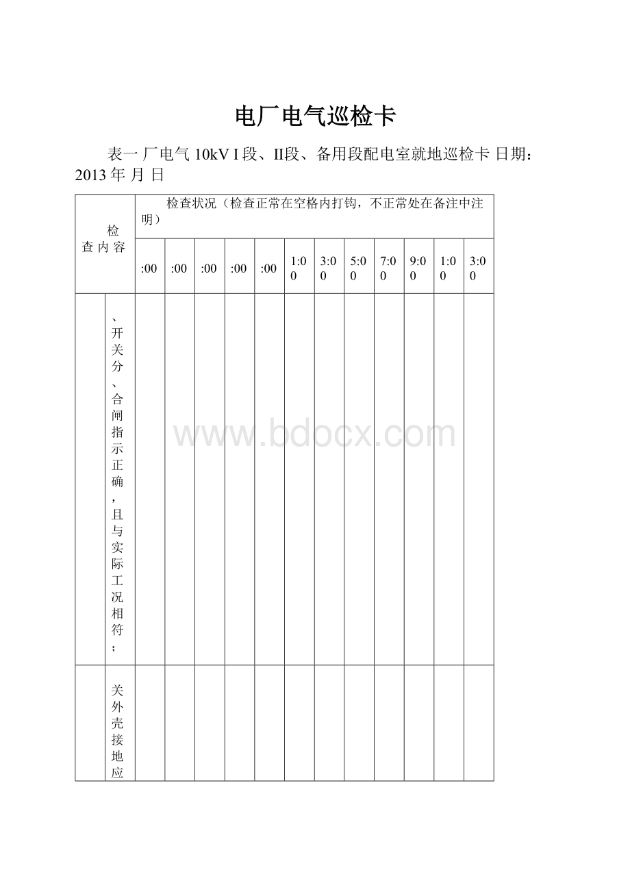 电厂电气巡检卡.docx_第1页