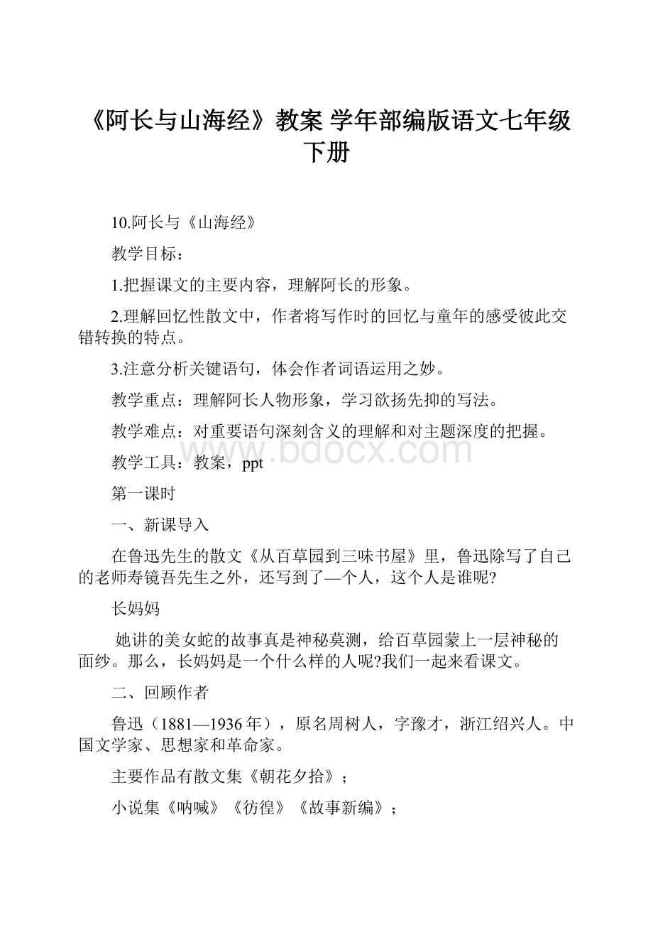 《阿长与山海经》教案 学年部编版语文七年级下册.docx