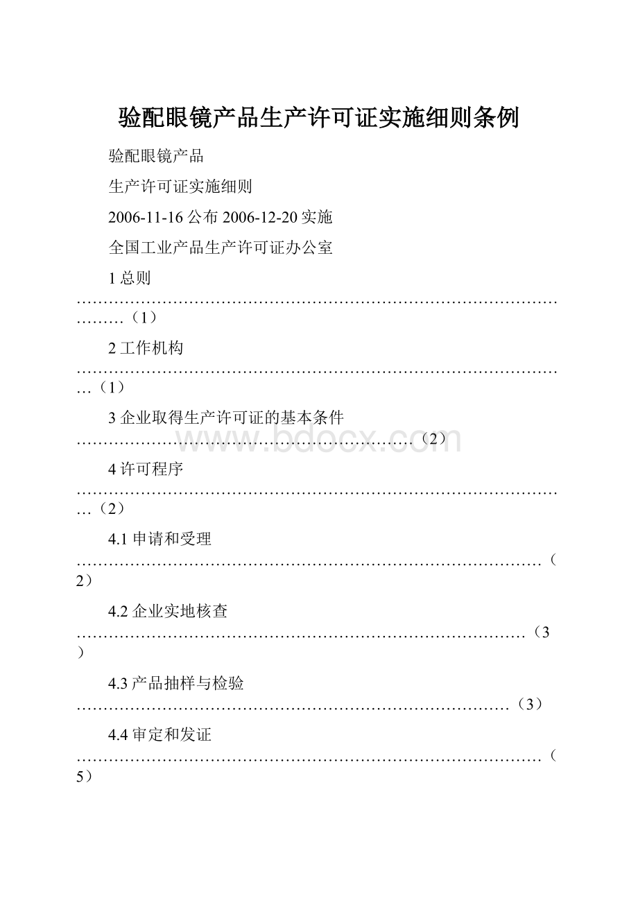 验配眼镜产品生产许可证实施细则条例.docx_第1页