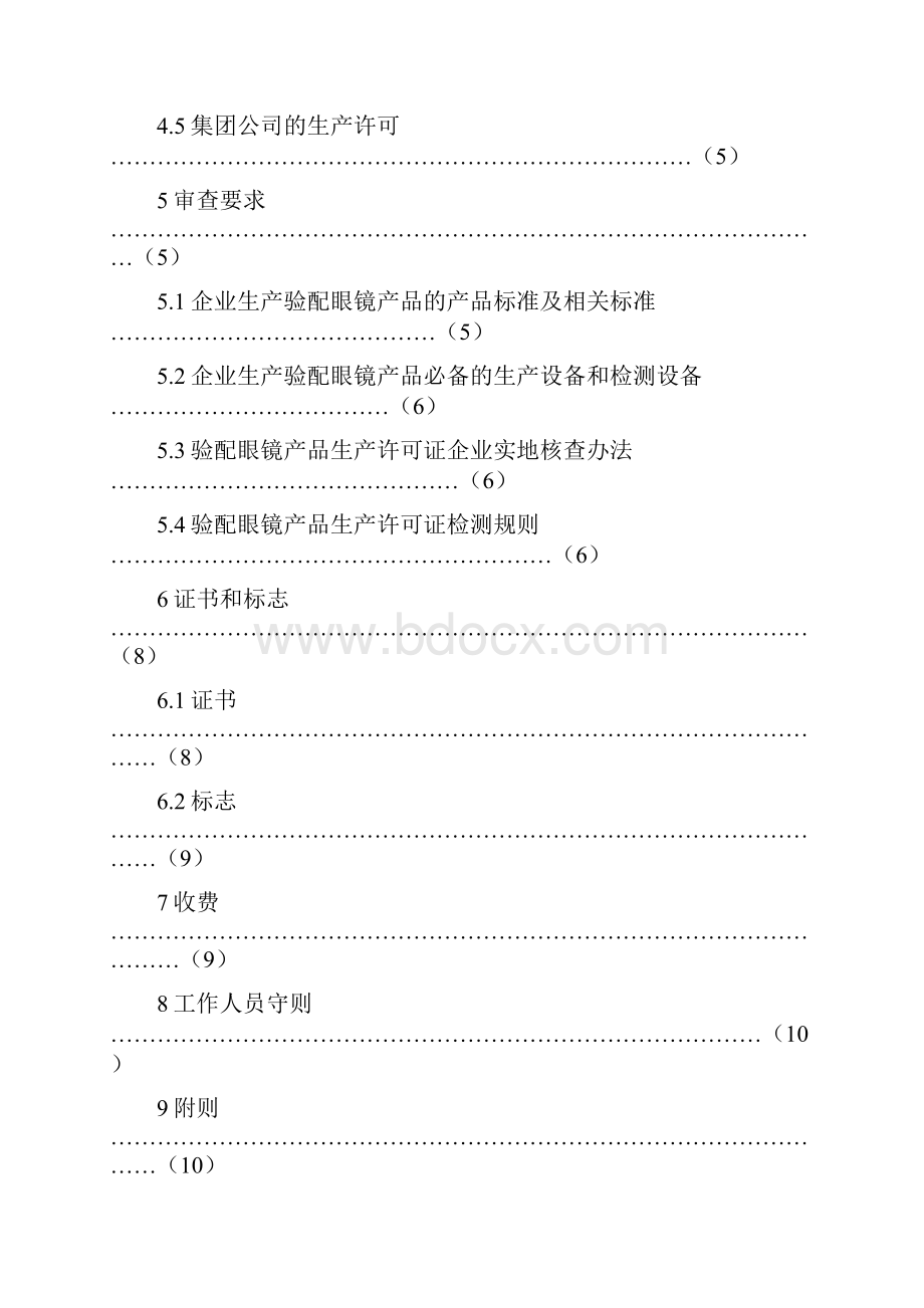 验配眼镜产品生产许可证实施细则条例.docx_第2页