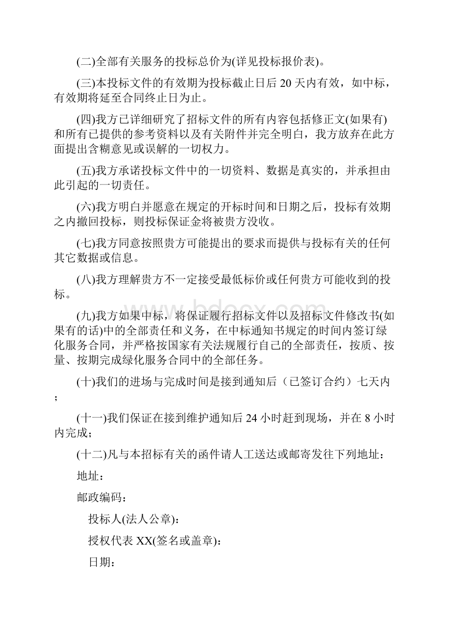 绿化养护投标书样本.docx_第2页