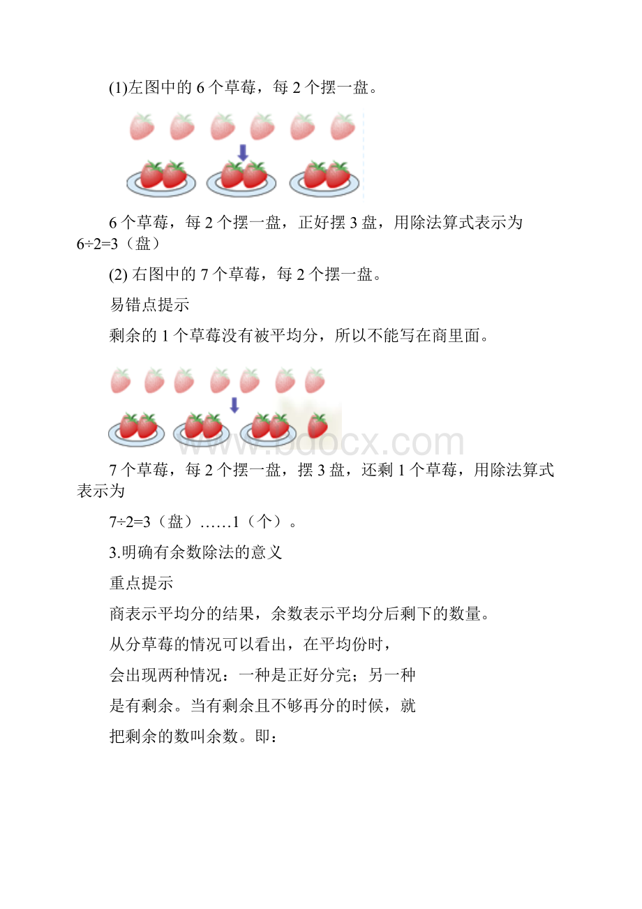 有余数的除法的意义和计算讲义二年级下.docx_第3页