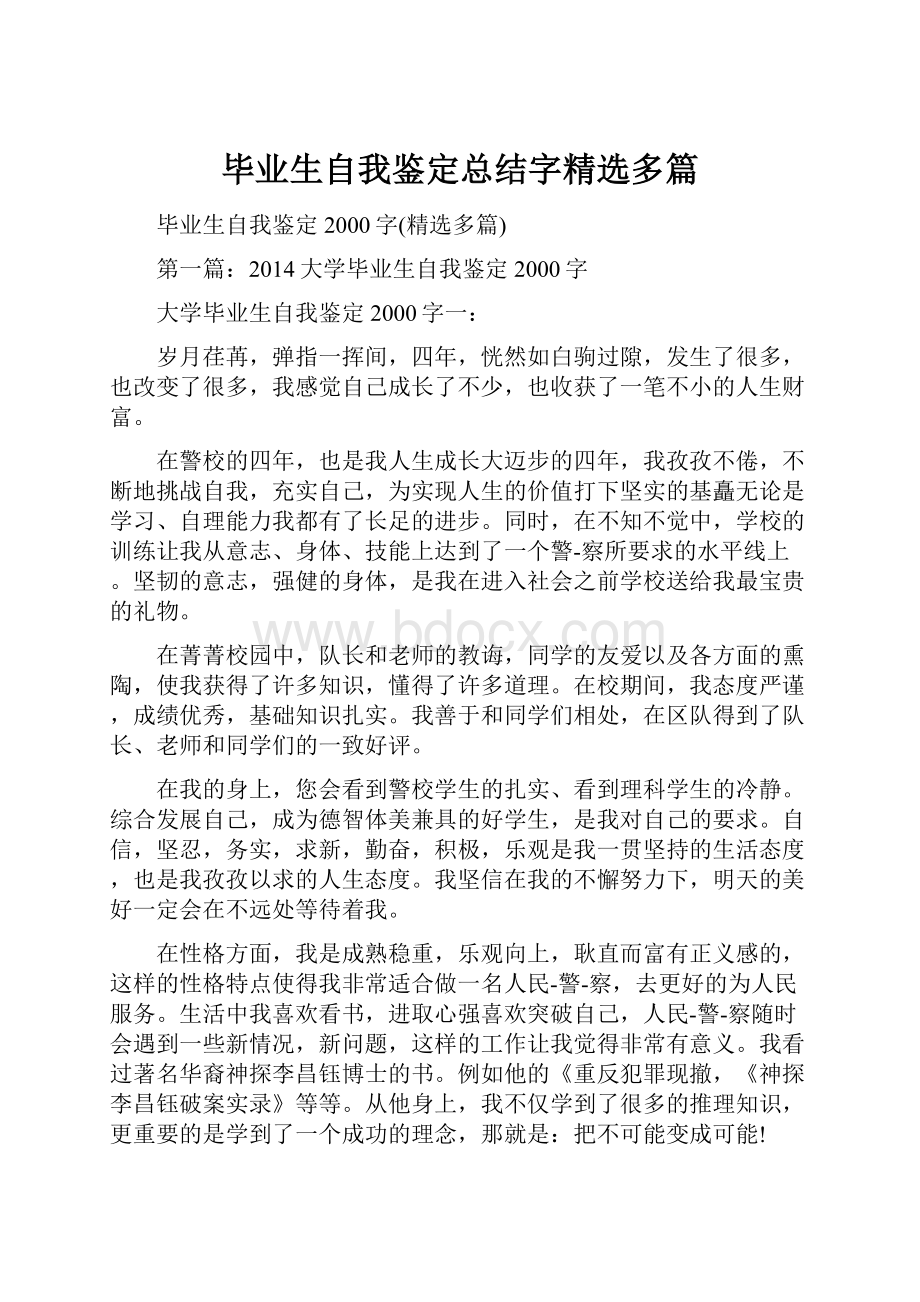 毕业生自我鉴定总结字精选多篇.docx