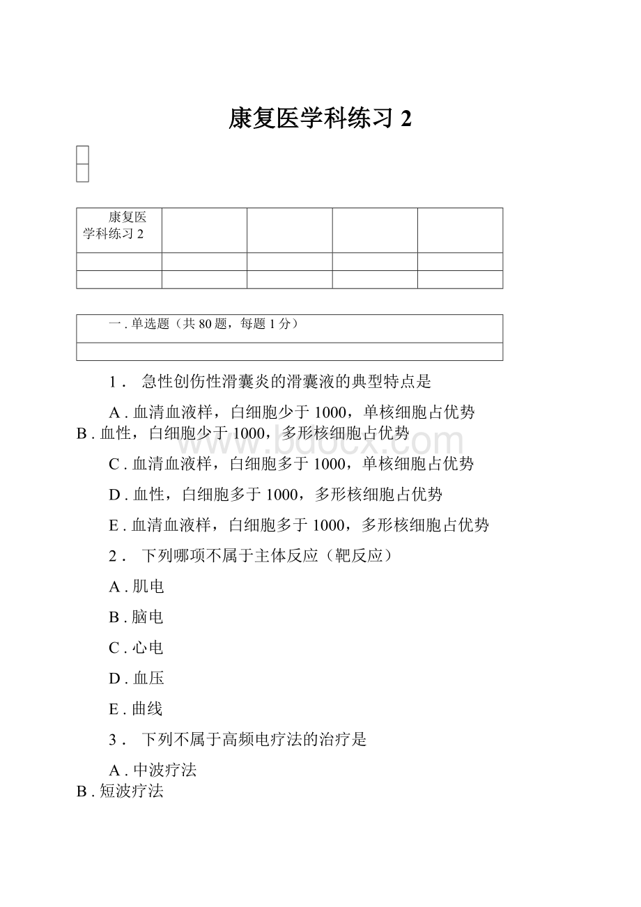 康复医学科练习2.docx_第1页