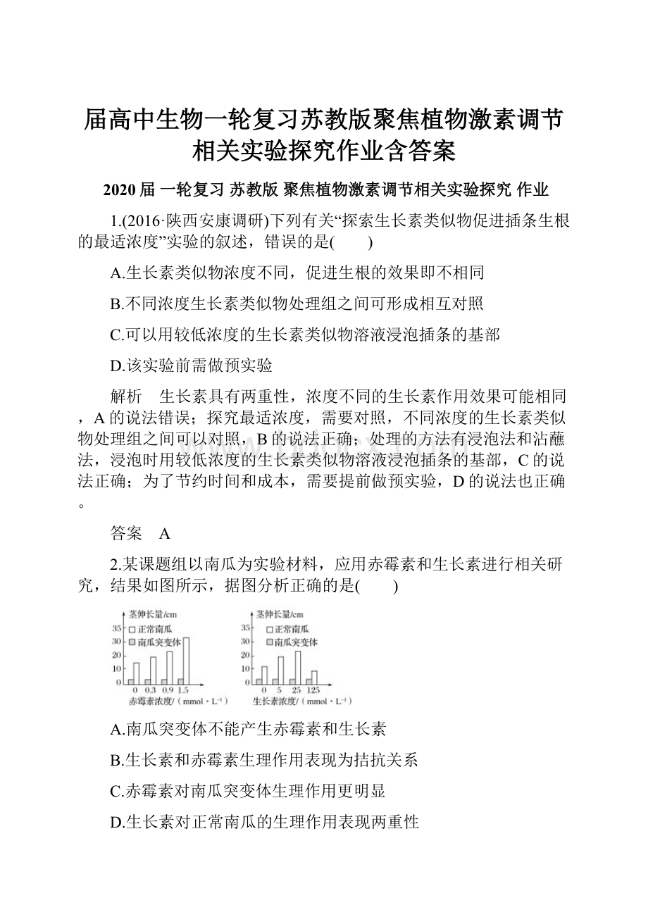 届高中生物一轮复习苏教版聚焦植物激素调节相关实验探究作业含答案.docx_第1页