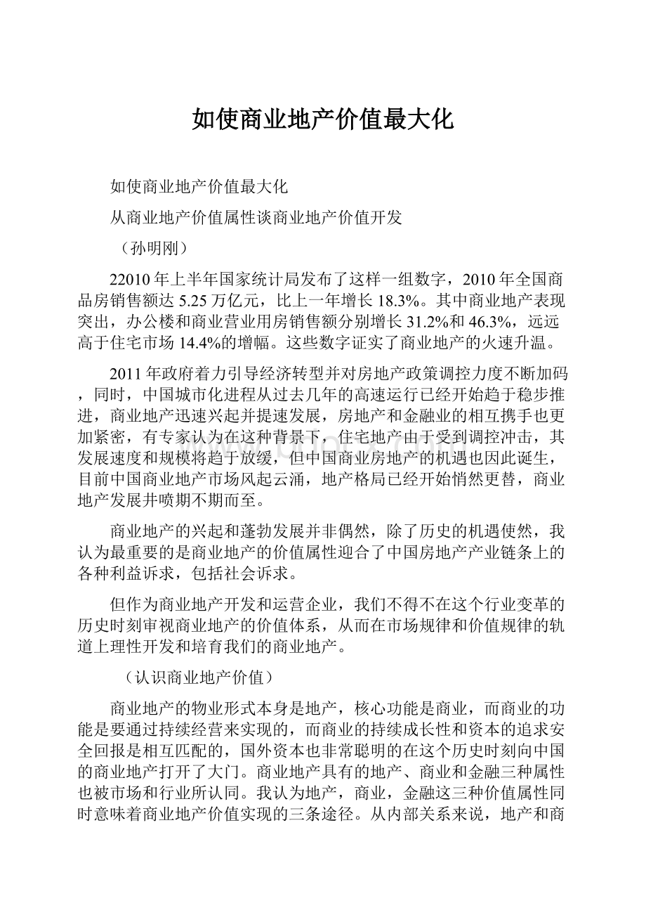 如使商业地产价值最大化.docx_第1页