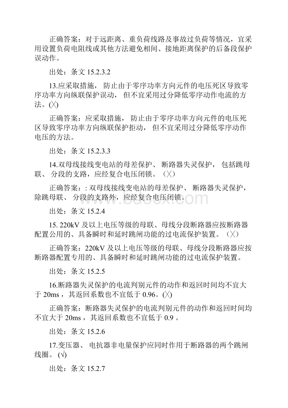 继电保护十八项反措调考题库.docx_第3页