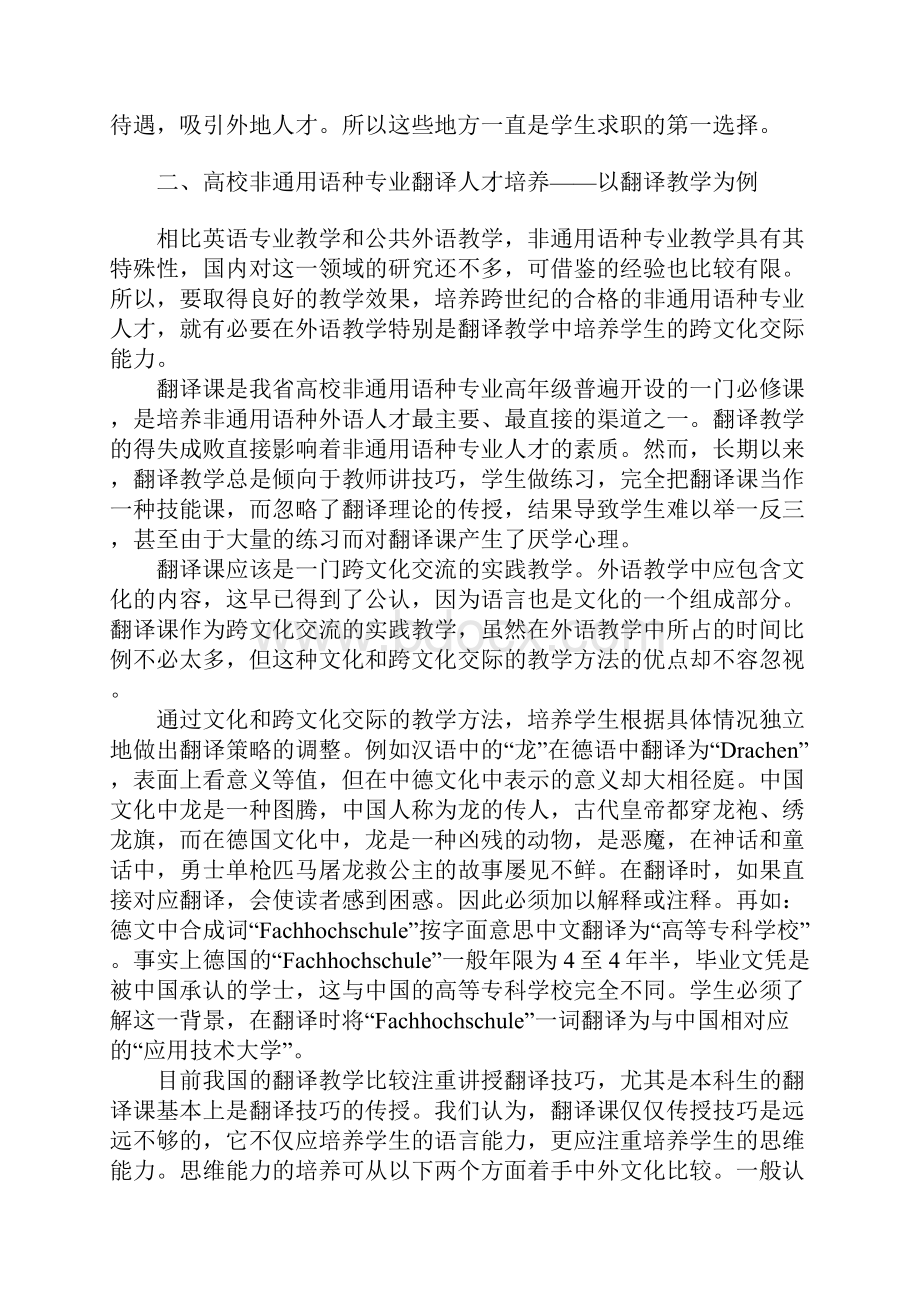 关于外语非通用语种专业大学生就业现状及翻译能力培养研究.docx_第3页