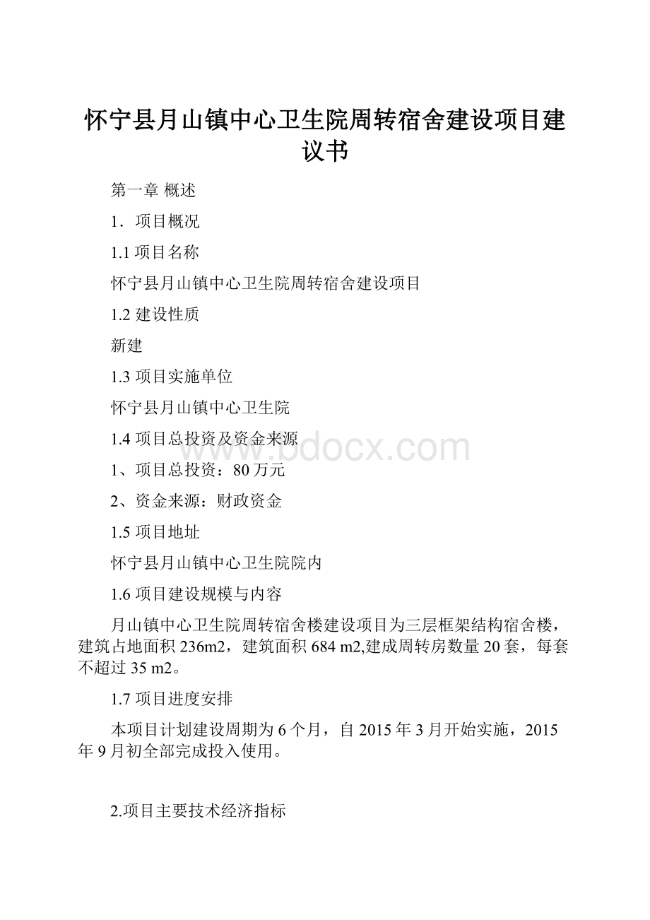 怀宁县月山镇中心卫生院周转宿舍建设项目建议书.docx