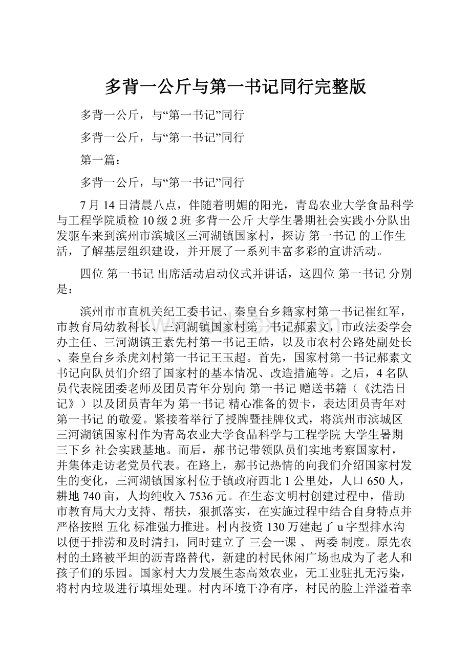 多背一公斤与第一书记同行完整版.docx